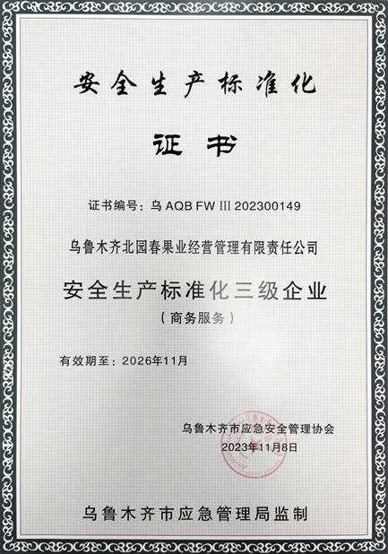 1701418585656496.jpg 1圖為:北園春市場獲得安全生產(chǎn)標(biāo)準(zhǔn)化三級企業(yè)證書_副本.jpg